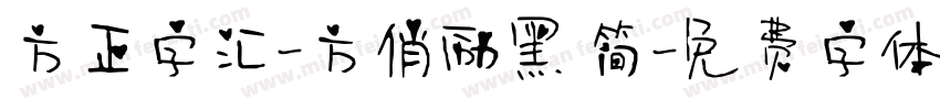 方正字汇-方俏励黑 简字体转换